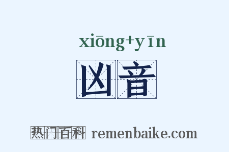 凶音是什么意思的图片